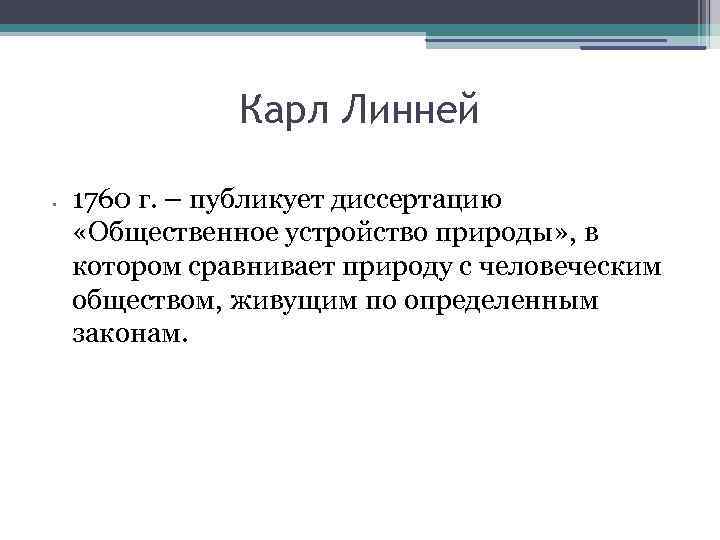Карл Линней • 1760 г. – публикует диссертацию «Общественное устройство природы» , в котором
