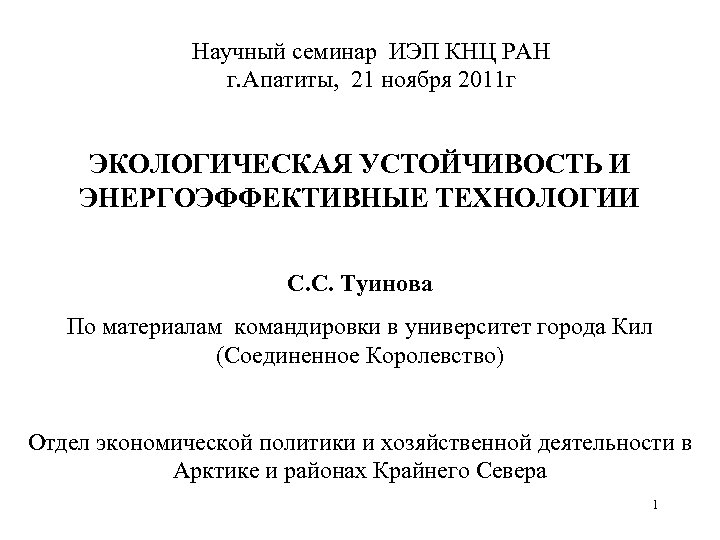 Научный семинар ИЭП КНЦ РАН г. Апатиты, 21 ноября 2011 г ЭКОЛОГИЧЕСКАЯ УСТОЙЧИВОСТЬ И