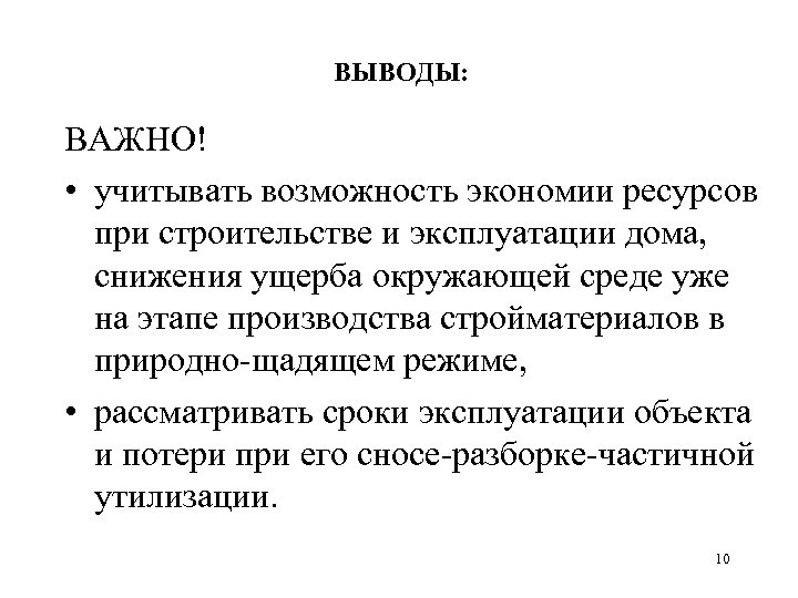 ВЫВОДЫ: ВАЖНО! • учитывать возможность экономии ресурсов при строительстве и эксплуатации дома, снижения ущерба