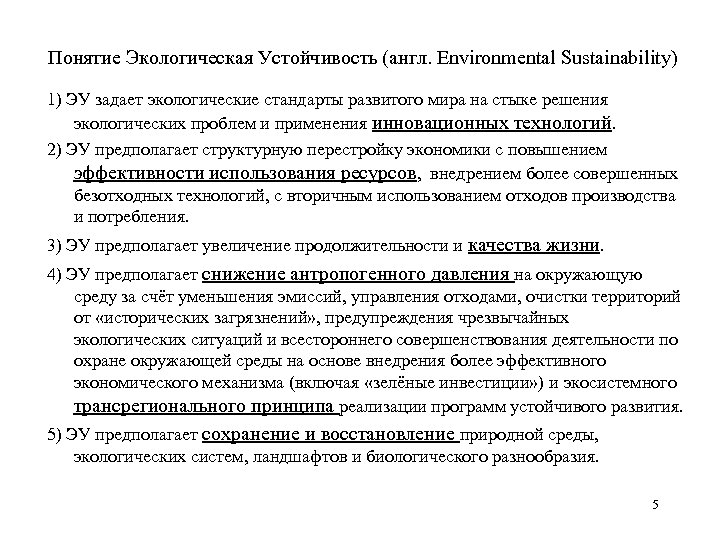 Понятие Экологическая Устойчивость (англ. Environmental Sustainability) 1) ЭУ задает экологические стандарты развитого мира на