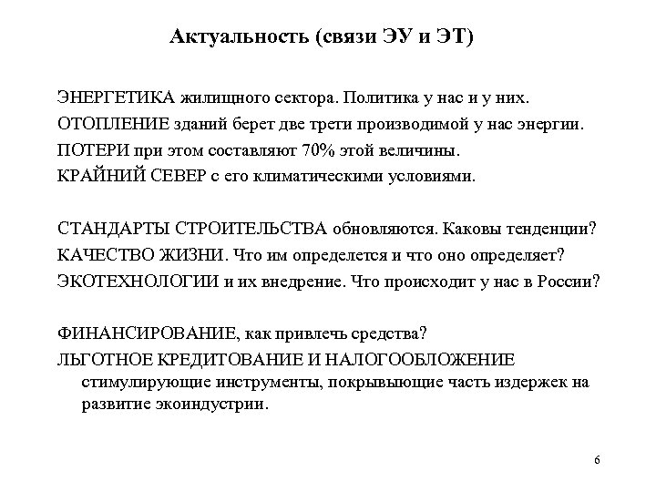 Актуальность (связи ЭУ и ЭТ) ЭНЕРГЕТИКА жилищного сектора. Политика у нас и у них.