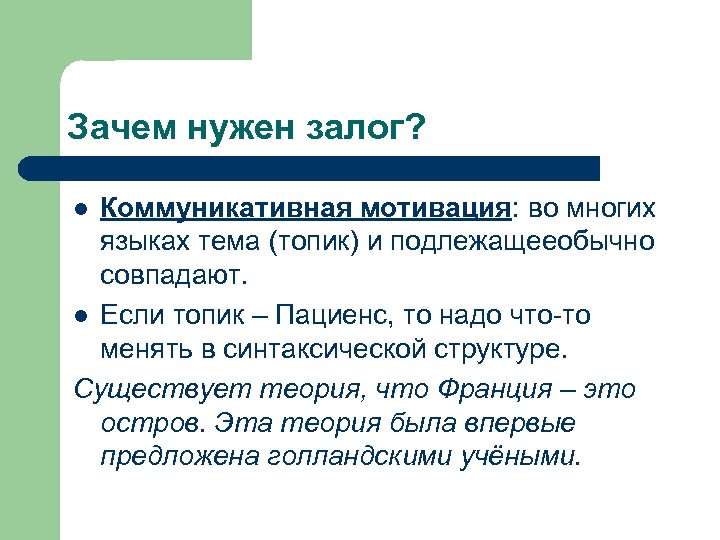 Зачем нужен залог? Коммуникативная мотивация: во многих языках тема (топик) и подлежащееобычно совпадают. l
