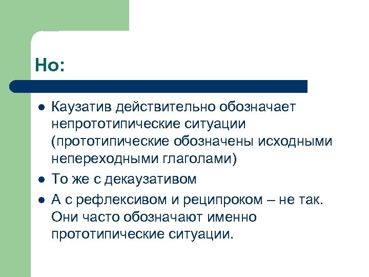 Но: l l l Каузатив действительно обозначает непрототипические ситуации (прототипические обозначены исходными непереходными глаголами)