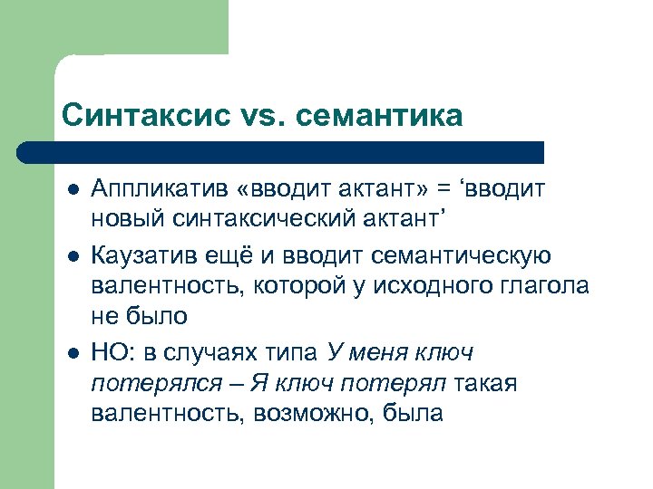 Синтаксис vs. семантика l l l Аппликатив «вводит актант» = ‘вводит новый синтаксический актант’