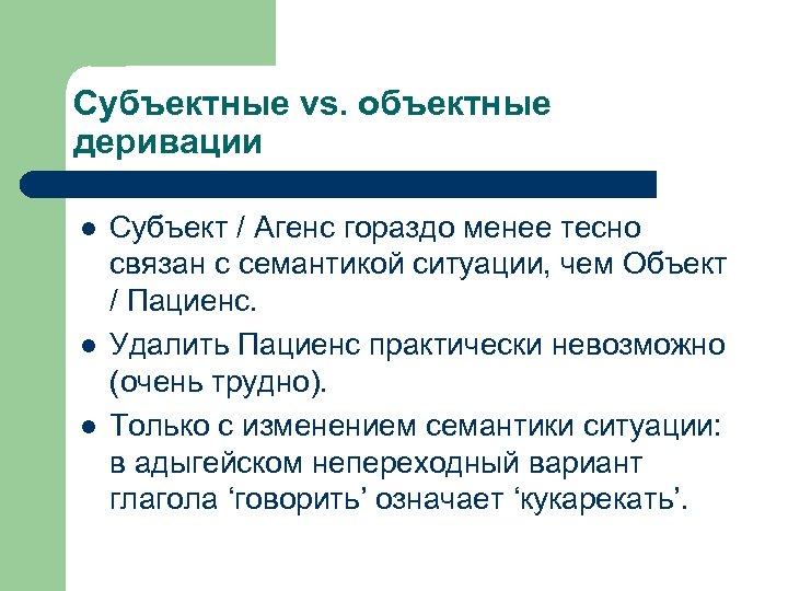Субъектные vs. объектные деривации l l l Субъект / Агенс гораздо менее тесно связан