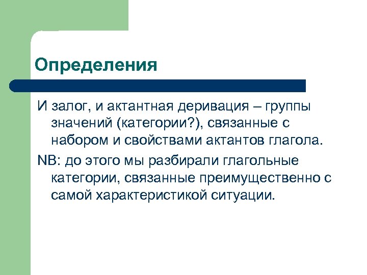 Определения И залог, и актантная деривация – группы значений (категории? ), связанные с набором