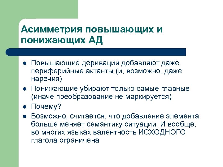 Асимметрия повышающих и понижающих АД l l Повышающие деривации добавляют даже периферийные актанты (и,