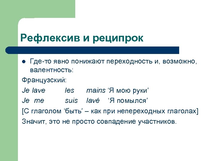 Рефлексив и реципрок Где-то явно понижают переходность и, возможно, валентность: Французский: Je lave les