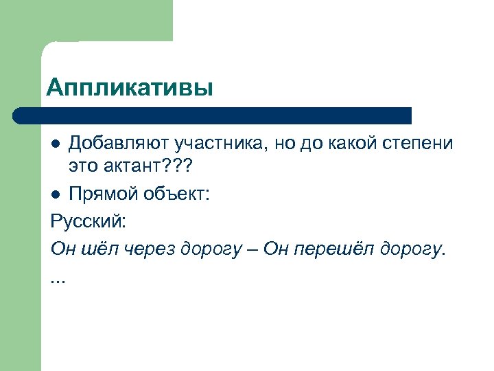 Аппликативы Добавляют участника, но до какой степени это актант? ? ? l Прямой объект: