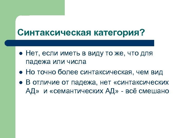 Синтаксическая категория? l l l Нет, если иметь в виду то же, что для