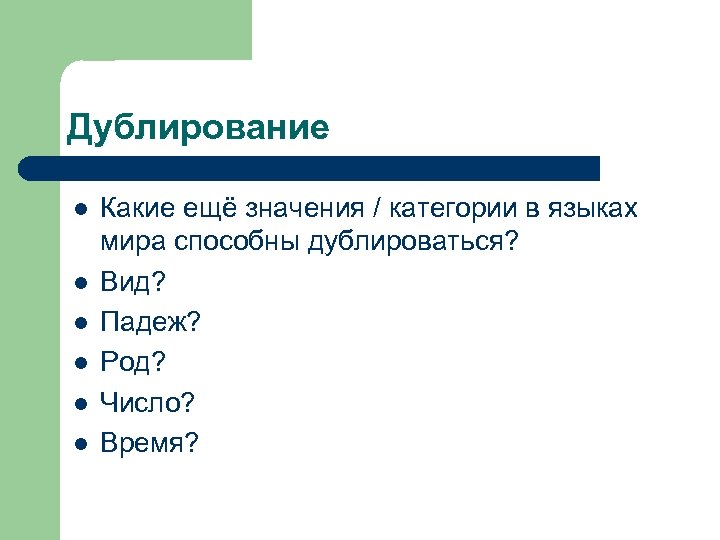 Дублирование l l l Какие ещё значения / категории в языках мира способны дублироваться?