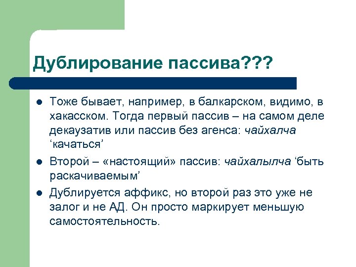 Дублирование пассива? ? ? l l l Тоже бывает, например, в балкарском, видимо, в