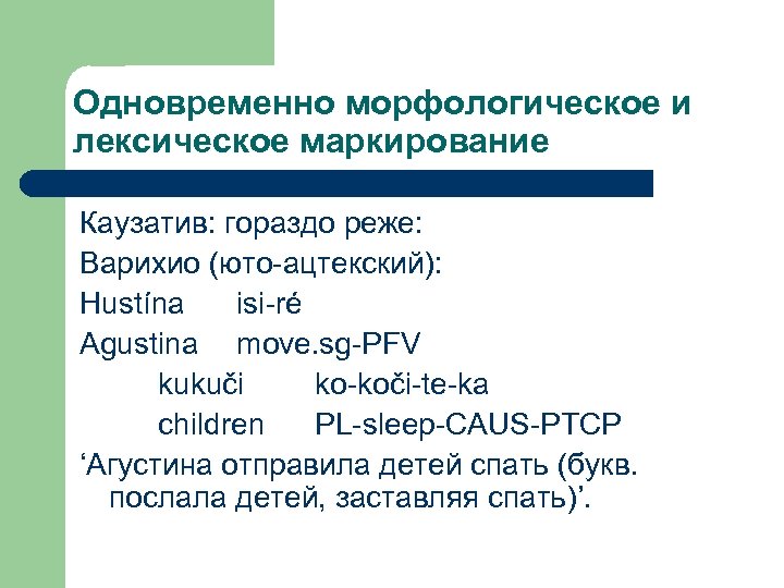 Одновременно морфологическое и лексическое маркирование Каузатив: гораздо реже: Варихио (юто-ацтекский): Hustína isi-ré Agustina move.