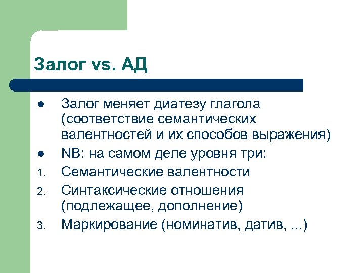 Залог vs. АД l l 1. 2. 3. Залог меняет диатезу глагола (соответствие семантических