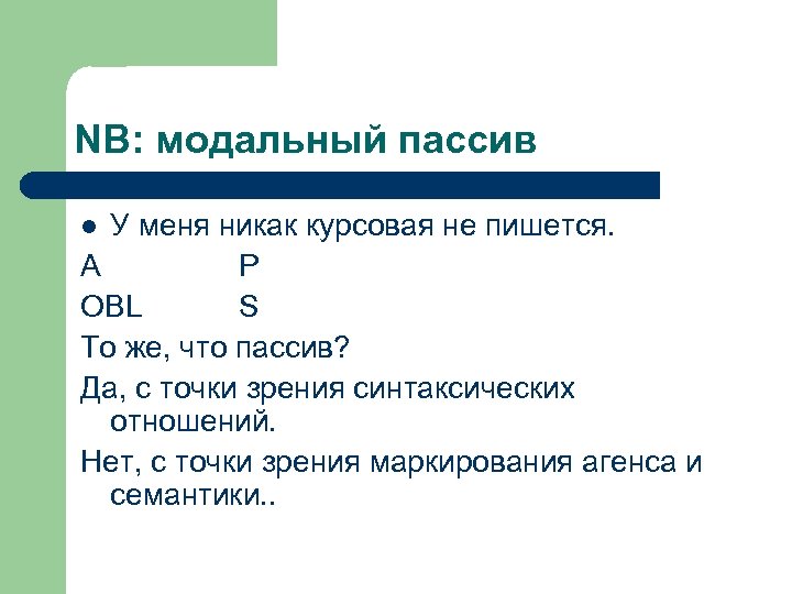 NB: модальный пассив У меня никак курсовая не пишется. A P OBL S То