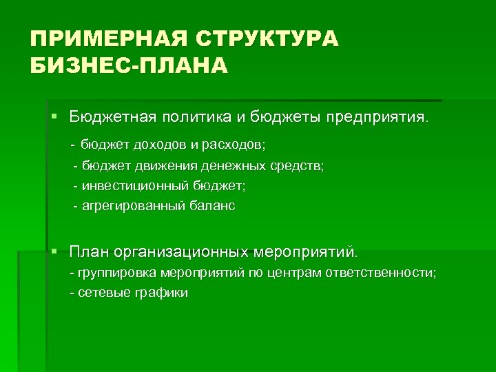 ПРИМЕРНАЯ СТРУКТУРА БИЗНЕС-ПЛАНА § Бюджетная политика и бюджеты предприятия. - бюджет доходов и расходов;