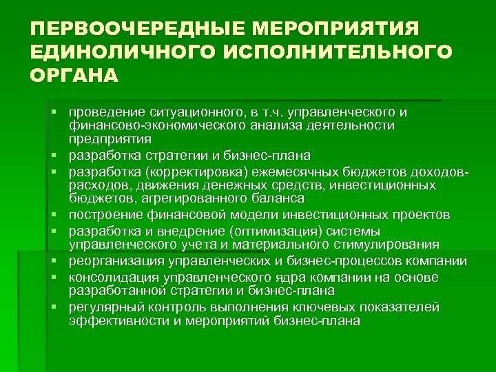 ПЕРВООЧЕРЕДНЫЕ МЕРОПРИЯТИЯ ЕДИНОЛИЧНОГО ИСПОЛНИТЕЛЬНОГО ОРГАНА § проведение ситуационного, в т. ч. управленческого и финансово-экономического