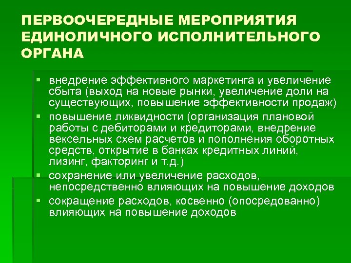 ПЕРВООЧЕРЕДНЫЕ МЕРОПРИЯТИЯ ЕДИНОЛИЧНОГО ИСПОЛНИТЕЛЬНОГО ОРГАНА § внедрение эффективного маркетинга и увеличение сбыта (выход на