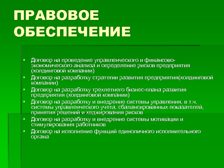 ПРАВОВОЕ ОБЕСПЕЧЕНИЕ § Договор на проведение управленческого и финансовоэкономического анализа и определение рисков предприятия