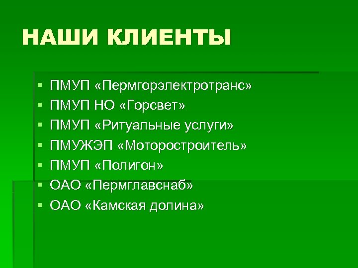 НАШИ КЛИЕНТЫ § § § § ПМУП «Пермгорэлектротранс» ПМУП НО «Горсвет» ПМУП «Ритуальные услуги»