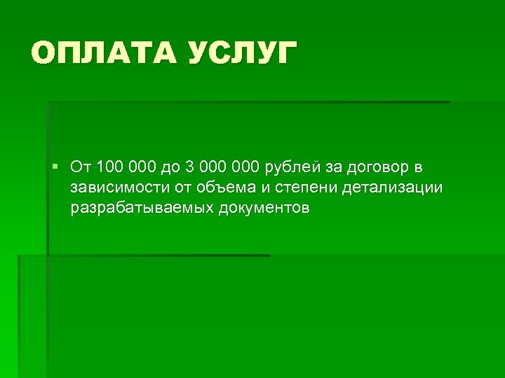 ОПЛАТА УСЛУГ § От 100 000 до 3 000 рублей за договор в зависимости