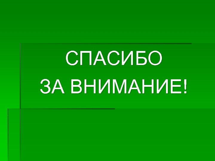 СПАСИБО ЗА ВНИМАНИЕ! 