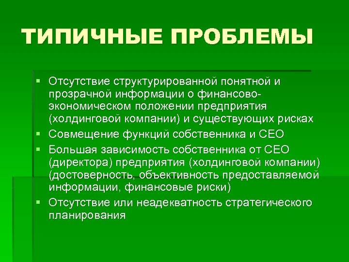 ТИПИЧНЫЕ ПРОБЛЕМЫ § Отсутствие структурированной понятной и прозрачной информации о финансовоэкономическом положении предприятия (холдинговой