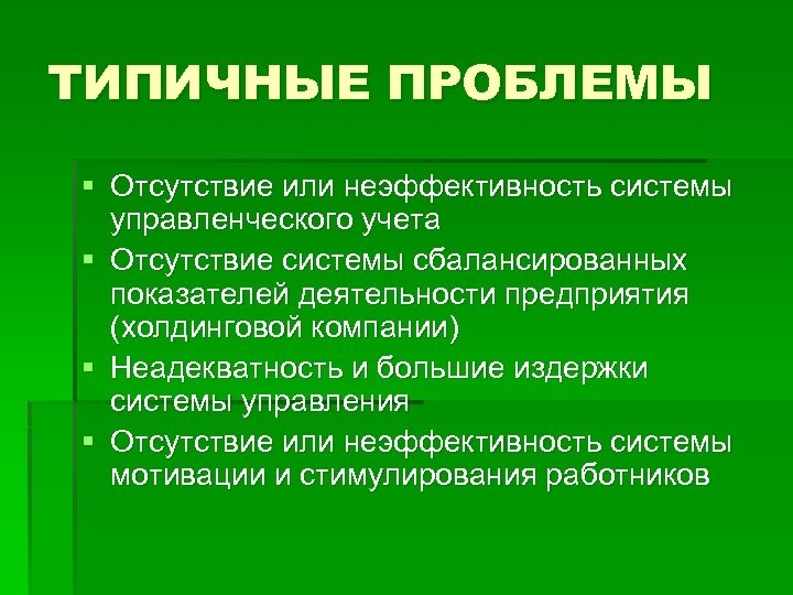 ТИПИЧНЫЕ ПРОБЛЕМЫ § Отсутствие или неэффективность системы управленческого учета § Отсутствие системы сбалансированных показателей
