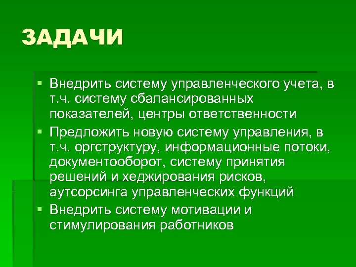 ЗАДАЧИ § Внедрить систему управленческого учета, в т. ч. систему сбалансированных показателей, центры ответственности
