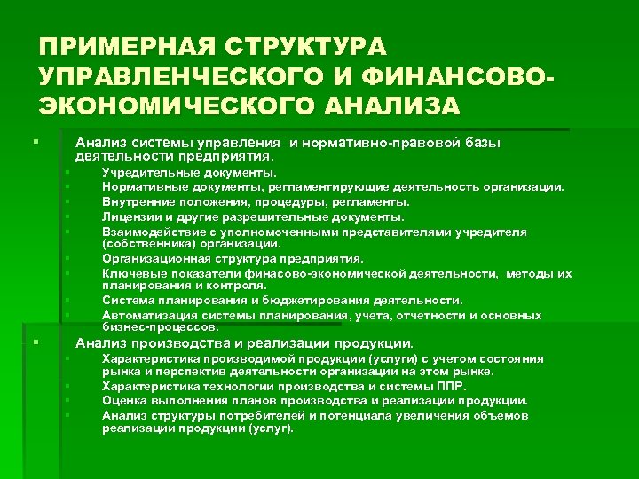 ПРИМЕРНАЯ СТРУКТУРА УПРАВЛЕНЧЕСКОГО И ФИНАНСОВОЭКОНОМИЧЕСКОГО АНАЛИЗА § Анализ системы управления и нормативно-правовой базы деятельности