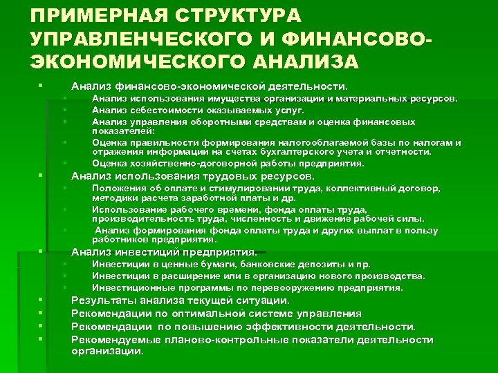 ПРИМЕРНАЯ СТРУКТУРА УПРАВЛЕНЧЕСКОГО И ФИНАНСОВОЭКОНОМИЧЕСКОГО АНАЛИЗА § Анализ финансово-экономической деятельности. § § § Анализ