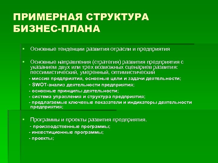 ПРИМЕРНАЯ СТРУКТУРА БИЗНЕС-ПЛАНА § Основные тенденции развития отрасли и предприятия § Основные направления (стратегия)