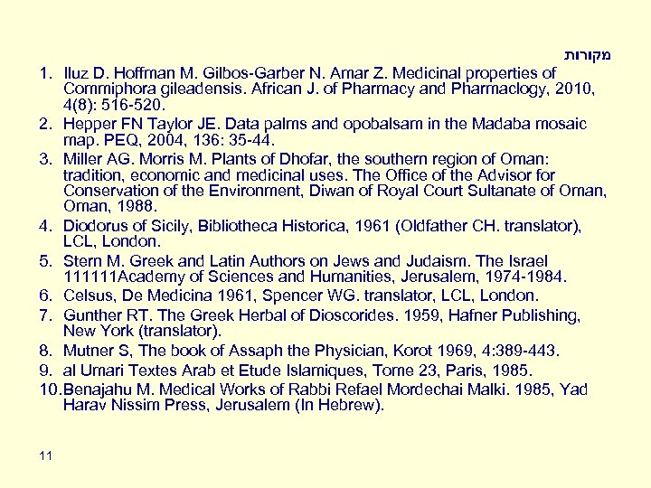  מקורות 1. Iluz D. Hoffman M. Gilbos-Garber N. Amar Z. Medicinal properties of