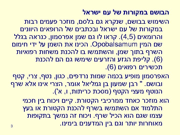  הבושם במקורות של עם ישראל השימוש בבושם, שנקרא גם בלסם, מוזכר פעמים רבות