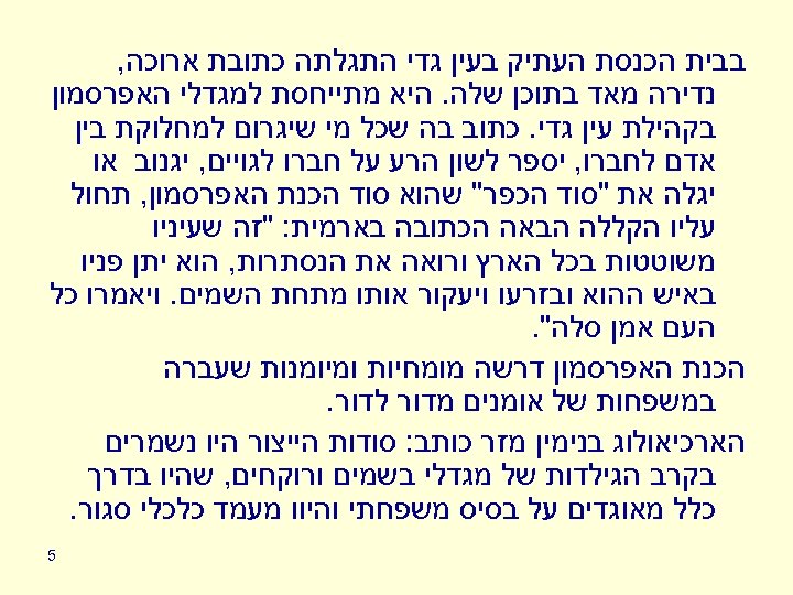  בבית הכנסת העתיק בעין גדי התגלתה כתובת ארוכה, נדירה מאד בתוכן שלה. היא