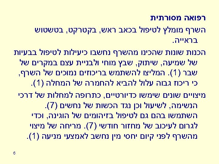  רפואה מסורתית השרף מומלץ לטיפול בכאב ראש, בקטרקט, בטשטוש בראייה. הכנות שונות שהכינו