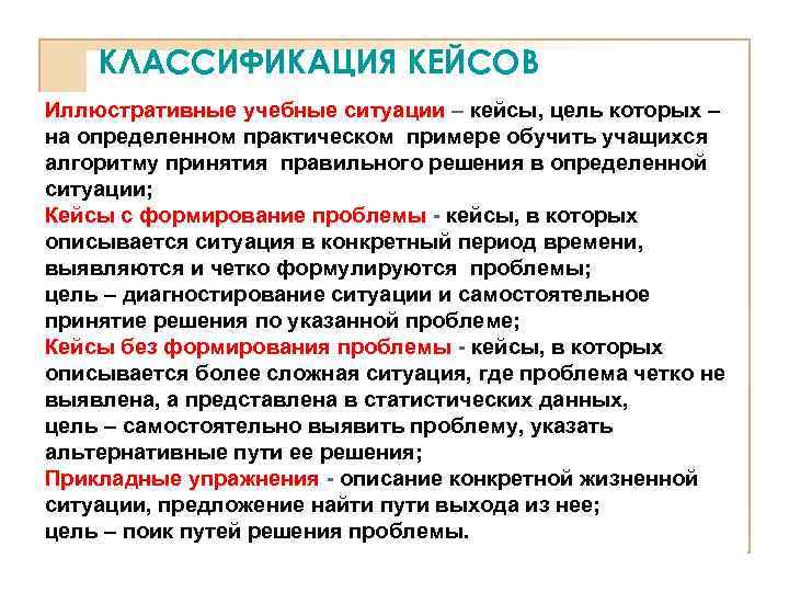 КЛАССИФИКАЦИЯ КЕЙСОВ Иллюстративные учебные ситуации – кейсы, цель которых – на определенном практическом примере