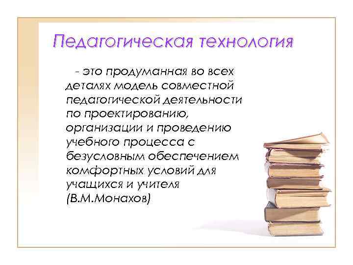 Педагогическая технология - это продуманная во всех деталях модель совместной педагогической деятельности по проектированию,