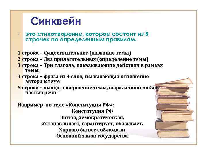 Синквейн - это стихотворение, которое состоит из 5 строчек по определенным правилам. 1 строка