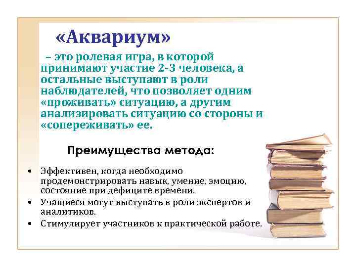  «Аквариум» – это ролевая игра, в которой принимают участие 2 -3 человека, а