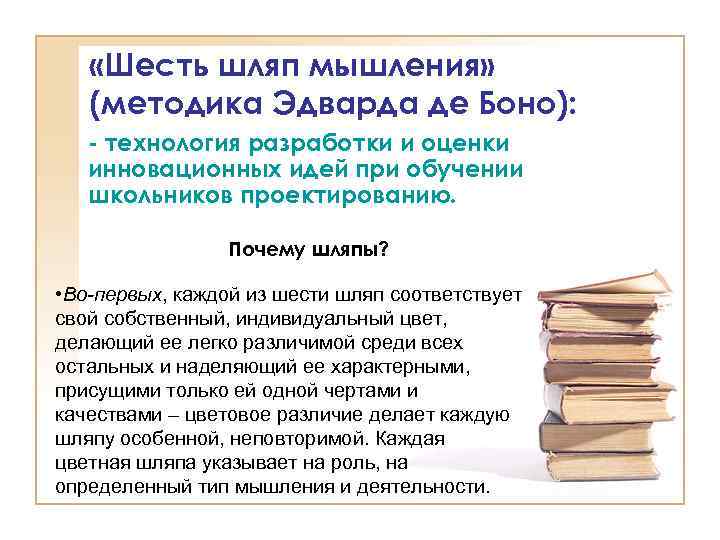  «Шесть шляп мышления» (методика Эдварда де Боно): - технология разработки и оценки инновационных