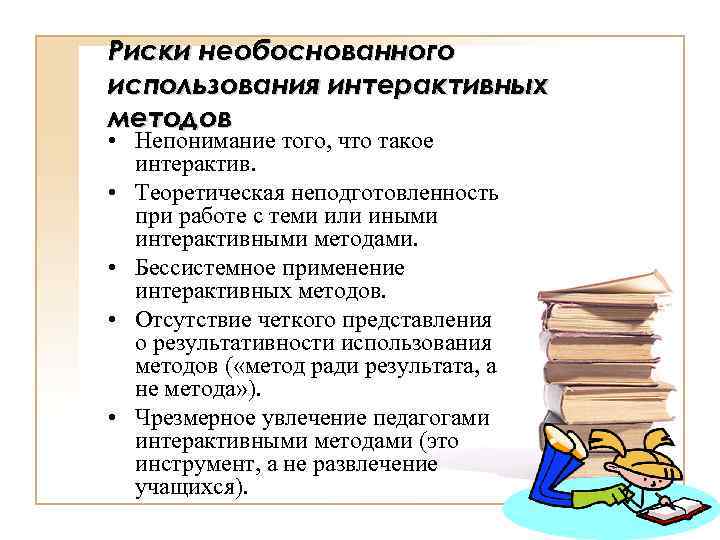 Риски необоснованного использования интерактивных методов • Непонимание того, что такое интерактив. • Теоретическая неподготовленность