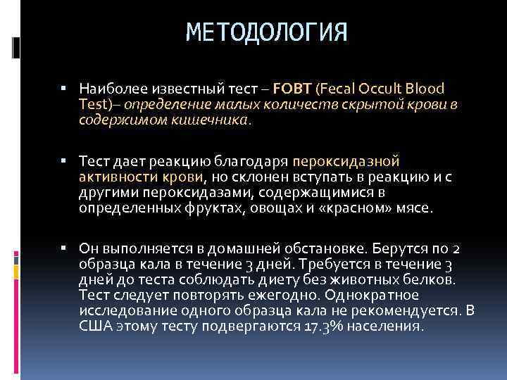 МЕТОДОЛОГИЯ Наиболее известный тест – FOBT (Fecal Occult Blood Test)– определение малых количеств скрытой