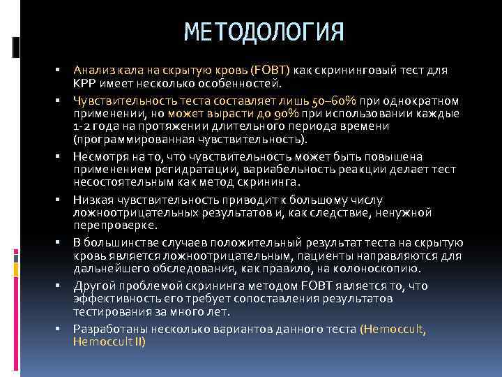 МЕТОДОЛОГИЯ Анализ кала на скрытую кровь (FOBT) как скрининговый тест для КРР имеет несколько