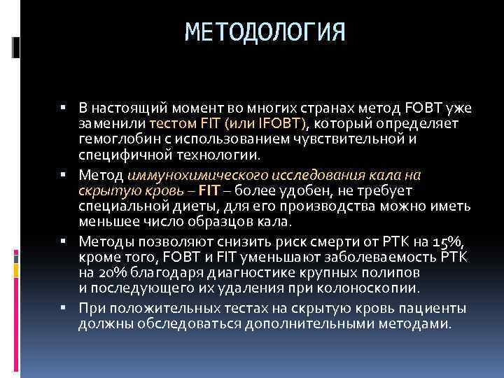 МЕТОДОЛОГИЯ В настоящий момент во многих странах метод FOBT уже заменили тестом FIT (или