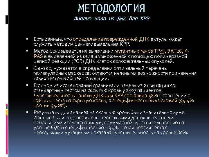 МЕТОДОЛОГИЯ Анализ кала на ДНК для КРР Есть данные, что определение поврежденной ДНК в