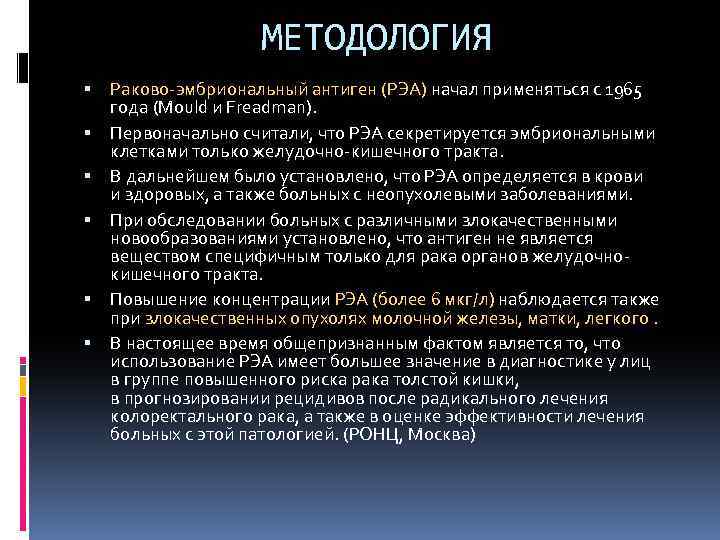 МЕТОДОЛОГИЯ Раково-эмбриональный антиген (РЭА) начал применяться с 1965 года (Mould и Freadman). Первоначально считали,