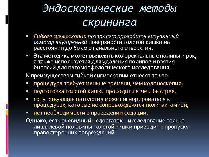 Эндоскопические методы скрининга Гибкая сигмоскопия позволяет проводить визуальный осмотр внутренней поверхности толстой кишки на