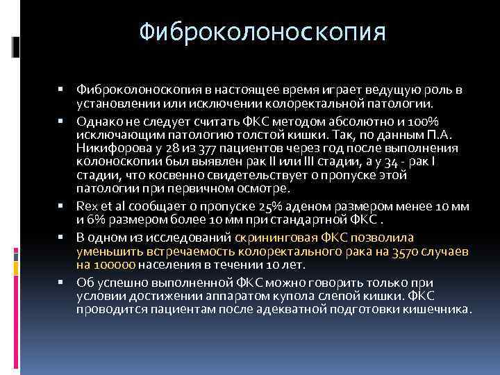 Фиброколоноскопия в настоящее время играет ведущую роль в установлении или исключении колоректальной патологии. Однако
