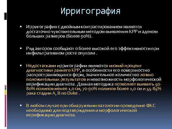 Ирригография с двойным контрастированием является достаточно чувствительным методом выявления КРР и аденом больших размеров